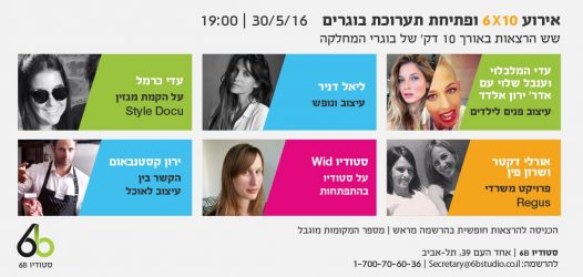 30/5/16 – ערב הרצאות קצרות 6X10