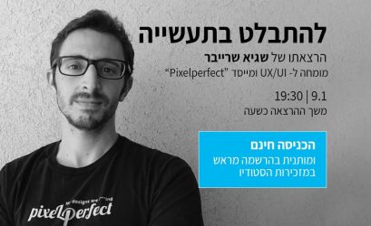 הרצאתו של שגיא שרייבר- להתבלט בתעשייה