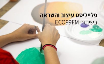 פלייליסט עיצוב והשראה