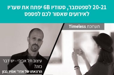 20-21 לספטמבר – אירועים שאסור לכם לפספס