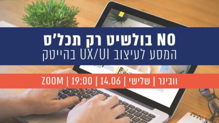 וובינר | NO בולשיט, רק תכלס – המסע לעיצוב UX/UI בהייטק